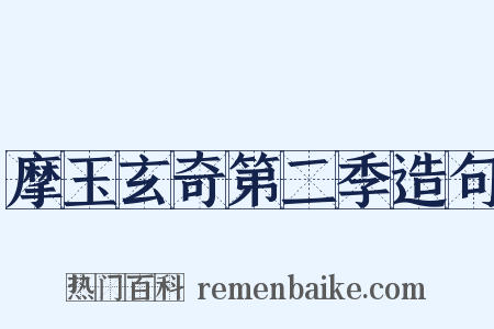 摩玉玄奇第二季造句是什么意思的图片